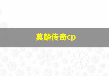 莫麟传奇cp