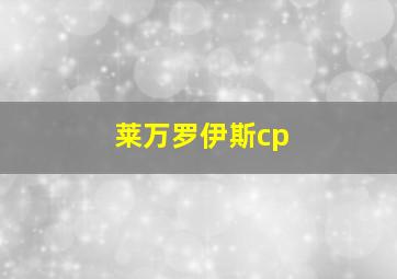 莱万罗伊斯cp