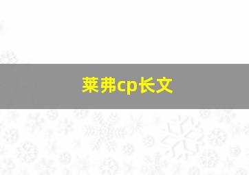 莱弗cp长文