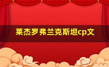 莱杰罗弗兰克斯坦cp文