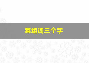 莱组词三个字