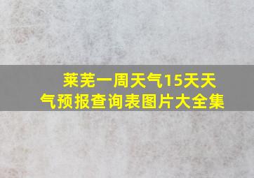 莱芜一周天气15天天气预报查询表图片大全集