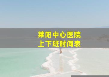 莱阳中心医院上下班时间表