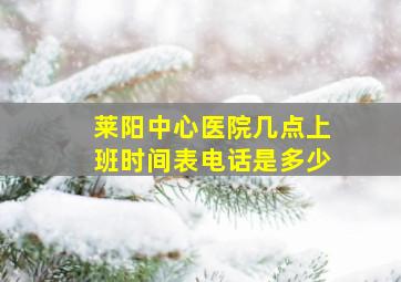 莱阳中心医院几点上班时间表电话是多少