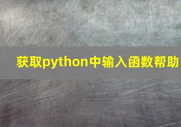 获取python中输入函数帮助