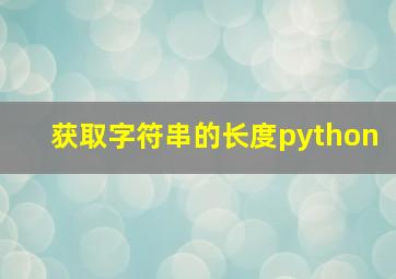 获取字符串的长度python