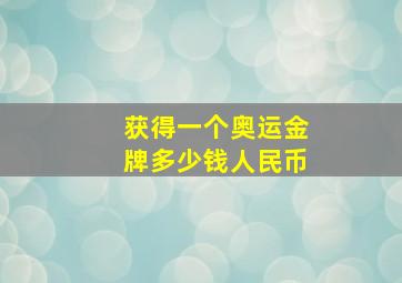 获得一个奥运金牌多少钱人民币