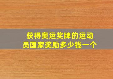 获得奥运奖牌的运动员国家奖励多少钱一个