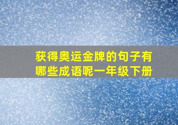 获得奥运金牌的句子有哪些成语呢一年级下册