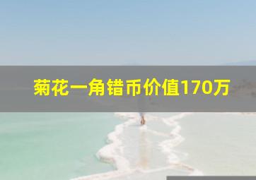 菊花一角错币价值170万