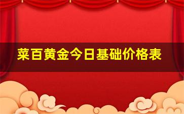 菜百黄金今日基础价格表