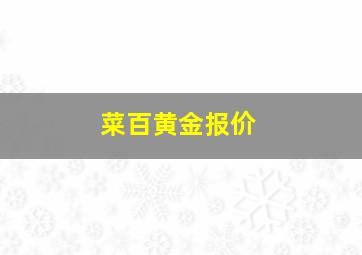 菜百黄金报价