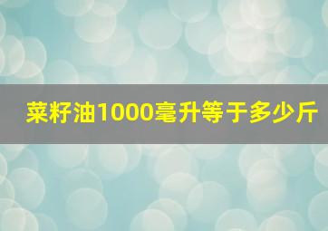 菜籽油1000毫升等于多少斤