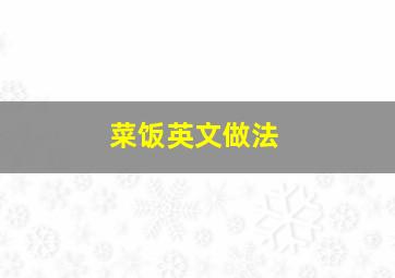 菜饭英文做法