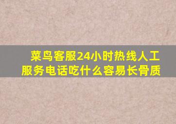 菜鸟客服24小时热线人工服务电话吃什么容易长骨质