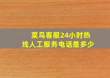 菜鸟客服24小时热线人工服务电话是多少