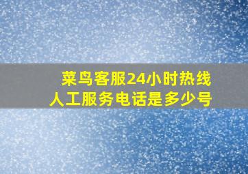 菜鸟客服24小时热线人工服务电话是多少号