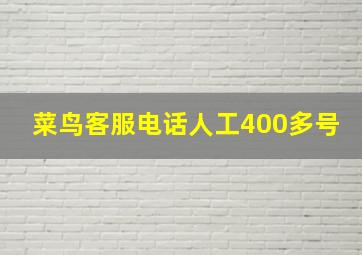 菜鸟客服电话人工400多号