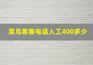 菜鸟客服电话人工400多少