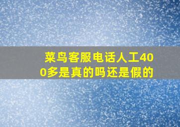 菜鸟客服电话人工400多是真的吗还是假的