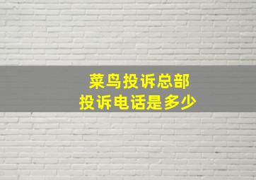 菜鸟投诉总部投诉电话是多少