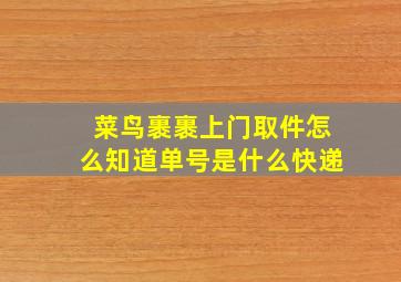 菜鸟裹裹上门取件怎么知道单号是什么快递