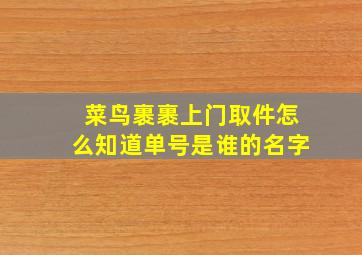 菜鸟裹裹上门取件怎么知道单号是谁的名字