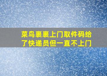 菜鸟裹裹上门取件码给了快递员但一直不上门