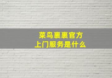 菜鸟裹裹官方上门服务是什么