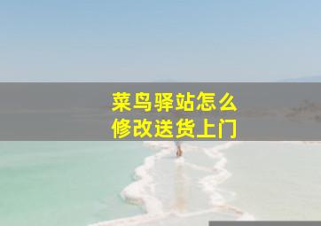 菜鸟驿站怎么修改送货上门