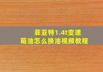 菲亚特1.4t变速箱油怎么换油视频教程