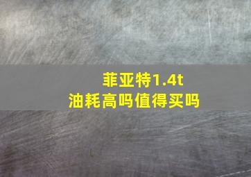 菲亚特1.4t油耗高吗值得买吗