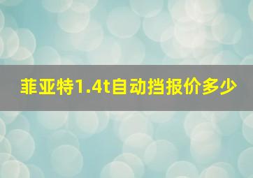 菲亚特1.4t自动挡报价多少