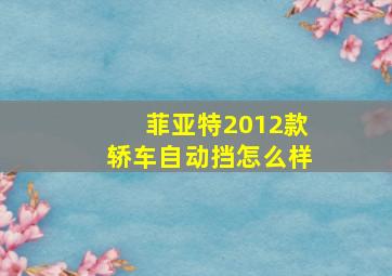 菲亚特2012款轿车自动挡怎么样