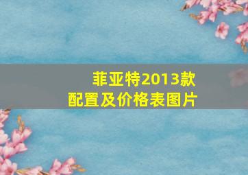 菲亚特2013款配置及价格表图片