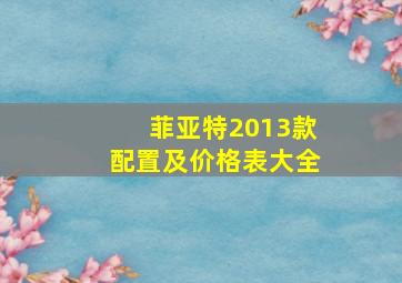 菲亚特2013款配置及价格表大全