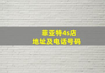 菲亚特4s店地址及电话号码