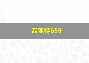 菲亚特659