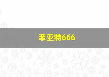 菲亚特666