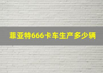 菲亚特666卡车生产多少辆