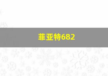 菲亚特682