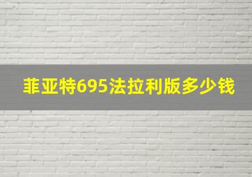 菲亚特695法拉利版多少钱