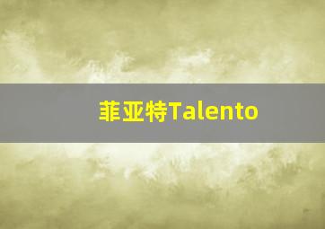 菲亚特Talento