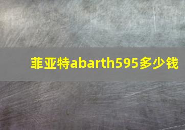 菲亚特abarth595多少钱