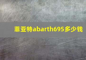 菲亚特abarth695多少钱