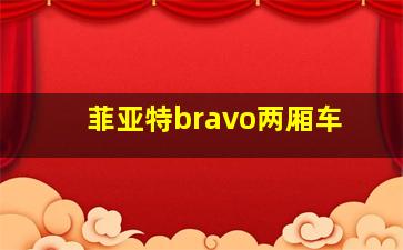 菲亚特bravo两厢车