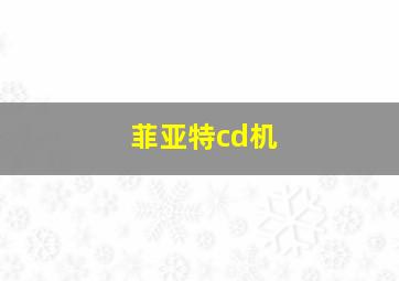 菲亚特cd机