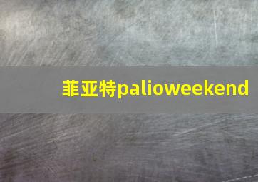 菲亚特palioweekend