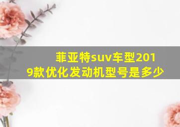 菲亚特suv车型2019款优化发动机型号是多少