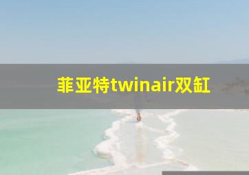 菲亚特twinair双缸